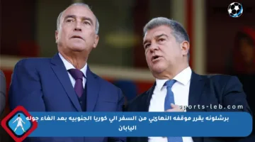 برشلونة يقرر موقفه النهائي من السفر إلى كوريا الجنوبية بعد إلغاء جولة اليابان